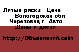 Литые диски › Цена ­ 4 300 - Вологодская обл., Череповец г. Авто » Шины и диски   